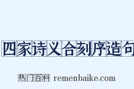 四家诗义合刻序造句是什么意思的图片
